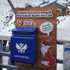 Самый высокогорный почтовый ящик страны установлен на курорте «Эльбрус»