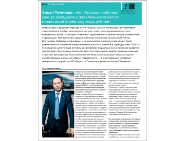 Интервью Генерального директора АО «КСК» Хасана Тимижева Вестнику Северный Кавказ: На «Архызе» работают уже 32 резидента с заявленным объемом инвестиций более 12,5 млрд рублей
